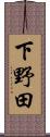 下野田 Scroll