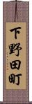 下野田町 Scroll