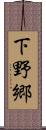 下野郷 Scroll