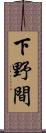 下野間 Scroll