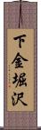 下金堀沢 Scroll