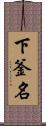 下釜名 Scroll