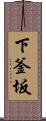 下釜坂 Scroll