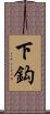 下鈎 Scroll