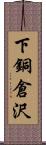 下銅倉沢 Scroll