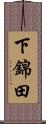 下錦田 Scroll