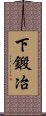 下鍛冶 Scroll
