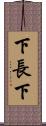 下長下 Scroll