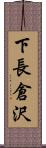 下長倉沢 Scroll