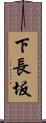 下長坂 Scroll