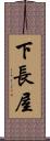 下長屋 Scroll