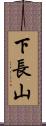 下長山 Scroll
