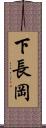 下長岡 Scroll