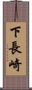 下長崎 Scroll