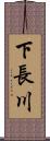 下長川 Scroll