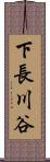 下長川谷 Scroll