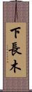 下長木 Scroll