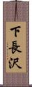 下長沢 Scroll