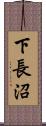 下長沼 Scroll