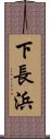 下長浜 Scroll