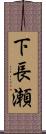 下長瀬 Scroll