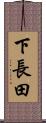 下長田 Scroll