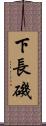 下長磯 Scroll
