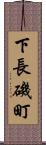 下長磯町 Scroll