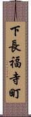 下長福寺町 Scroll