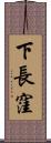 下長窪 Scroll