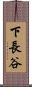 下長谷 Scroll
