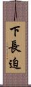 下長迫 Scroll