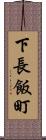 下長飯町 Scroll