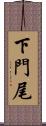 下門尾 Scroll