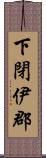 下閉伊郡 Scroll