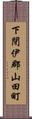 下閉伊郡山田町 Scroll