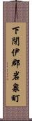 下閉伊郡岩泉町 Scroll