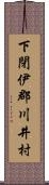 下閉伊郡川井村 Scroll