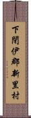 下閉伊郡新里村 Scroll