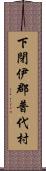 下閉伊郡普代村 Scroll