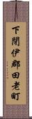 下閉伊郡田老町 Scroll