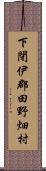 下閉伊郡田野畑村 Scroll