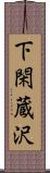 下閑蔵沢 Scroll