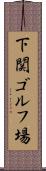 下関ゴルフ場 Scroll