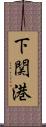 下関港 Scroll