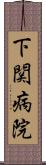 下関病院 Scroll