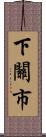 下關市 Scroll