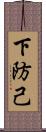 下防己 Scroll