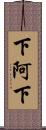 下阿下 Scroll