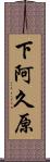 下阿久原 Scroll